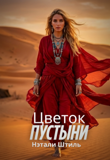 Цветок пустыни