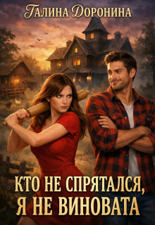 Кто не спрятался, я не виновата