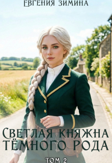 Светлая княжна темного рода #2