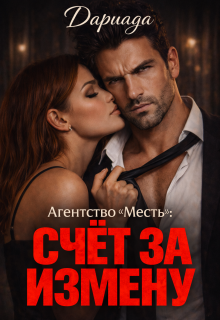 Агентство «Месть»: счёт за измену