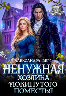 Ненужная. Хозяйка покинутого поместья