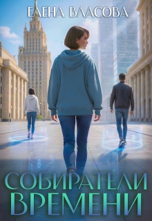 Собиратели времени