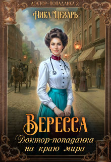 Вересса. Доктор-попаданка на краю мира