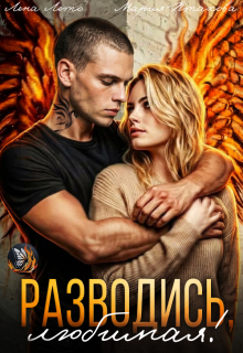 Разводись, любимая!