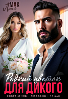 Редкий цветок для Дикого