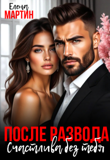 После развода. Счастлива без тебя