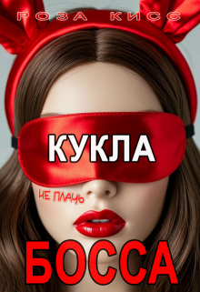 Кукла босса, не плачь…