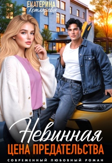 Невинная. Цена предательства