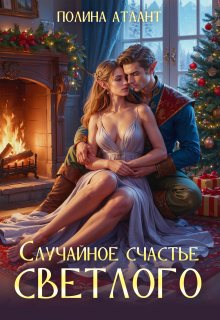 Случайное счастье светлого