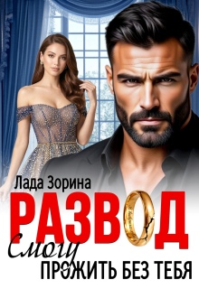 Развод. Смогу прожить без тебя