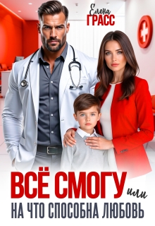 Всё смогу. Или на что способна любовь