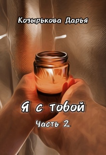 Я с тобой. Часть 2