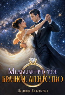 Межгалактическое брачное агентство