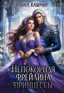 Непокорная фрейлина принцессы