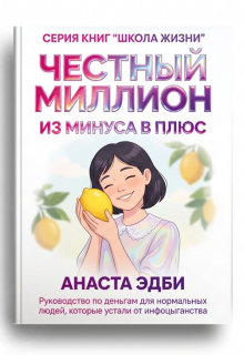Честный миллион: из минуса в плюс