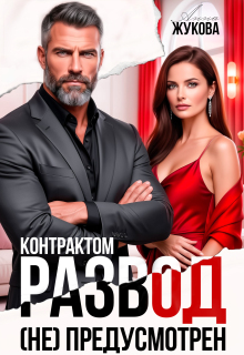 Контрактом развод (не) предусмотрен
