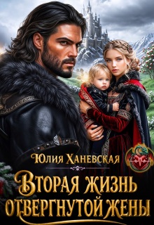 Вторая жизнь отвергнутой жены