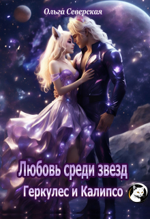Любовь среди звезд. Геркулес и Калипсо