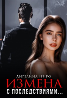 Измена с последствиями