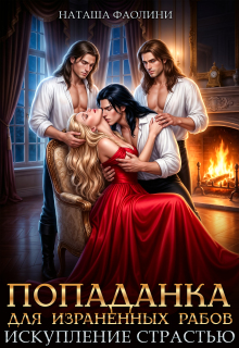 Попаданка для израненных рабов. Искупление страстью.