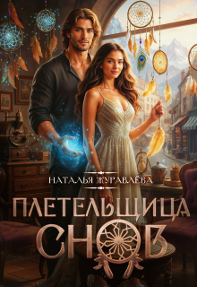 Плетельщица снов