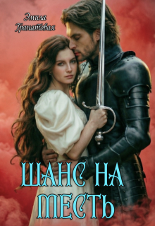 Шанс на… Месть
