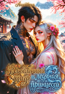 Влюблённый тигр и ледяная принцесса