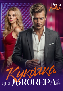 Куколка для Джокера