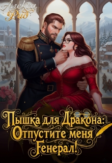 Пышка для Дракона: Отпустите меня, Генерал!