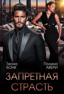Запретная страсть