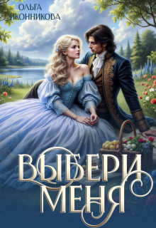 Выбери меня