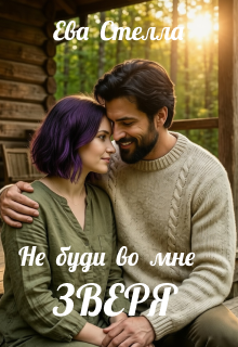 Не буди во мне зверя