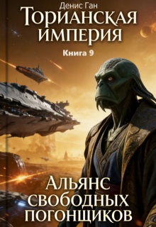 Торианская империя. Книга 9. Альянс свободных погонщиков.