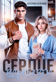 Сердце вдребезги