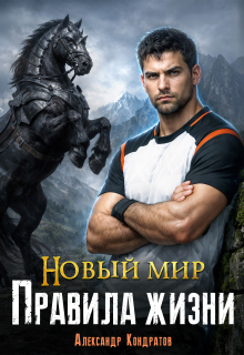 Новый мир. Правила жизни