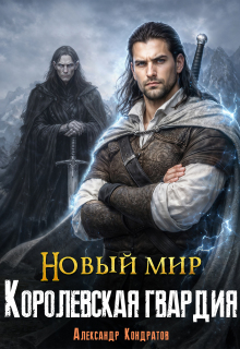 Новый мир. Королевская гвардия