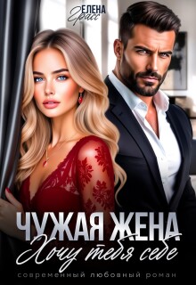 Чужая жена. Хочу тебя себе