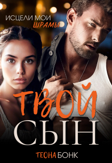 Твой сын