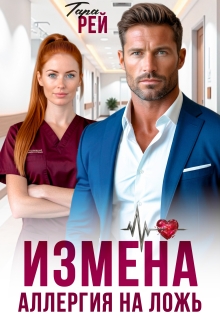 Измена. Аллергия на ложь