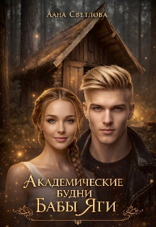 Академические будни Бабы Яги
