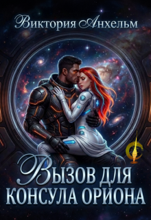 Вызов для консула Ориона