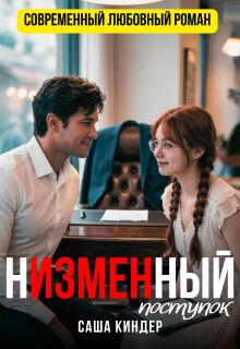 Н’измен’ный поступок