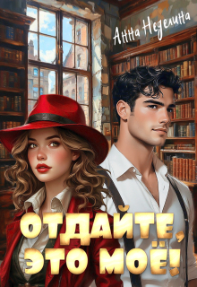 Отдайте, это моё!