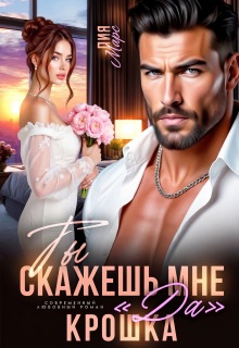 Ты скажешь мне «да», Крошка