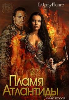 Пламя Атлантиды. Книга 2