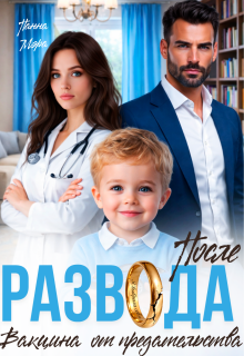 После развода. Вакцина от предательства