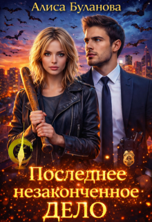 Последнее незаконченное дело