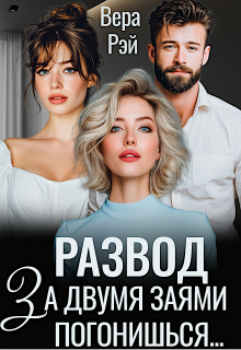 Развод. За двумя Заями погонишься…