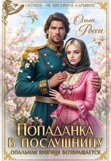 Попаданка в послушницу