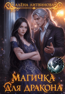 Магичка для дракона